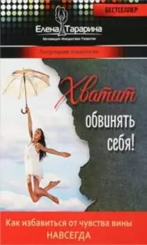 Хватить обвинять себя