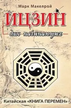 Ицзин для начинающих