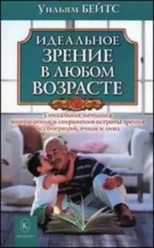 Идеальное зрение в любом возрасте
