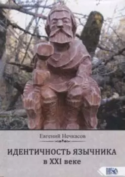 Идентичность язычника в XXI веке