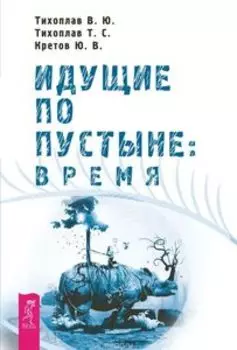 Идущие по пустыне: Время