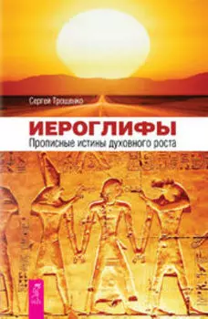 Иероглифы. Прописные истины духовного роста