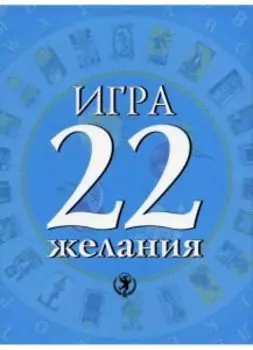 Игра 22 желания