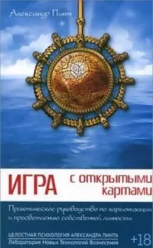 Игра с открытыми картами. Практическое руководство по гармонизации и просветлению собственной личности