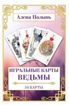 Игральные карты Ведьмы. Инструкция для интерпретации 54 карт