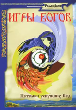 Игры богов. Потомки уснувших Вед