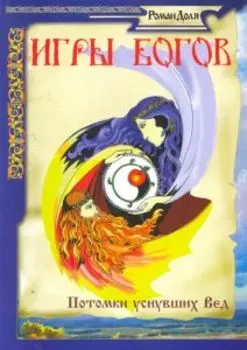 Игры богов. Потомки уснувших Вед