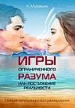 Игры ограниченного разума или постижение реальности. Принцип нелинейного программирования