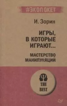 Игры, в которые играют... Мастерство манипуляций