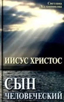 Иисус Христос - сын человеческий