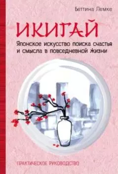 Икигай. Японское искусство поиска счастья и смысла в повседневной жизн