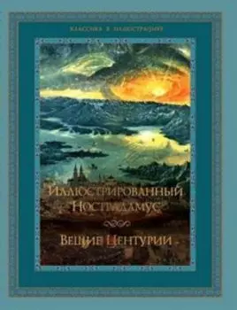 Иллюстрированный Нострадамус. Вещие Центурии