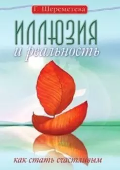Иллюзия и реальность, или Как стать счастливым