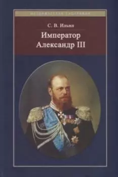 Император Александр III