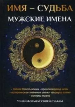 Имя - судьба. Мужские имена