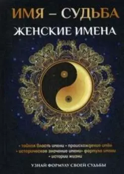 Имя - судьба. Женские имена