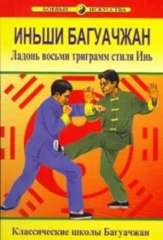 Иньши Багуачжан. Ладонь восьми триграмм стиля Инь