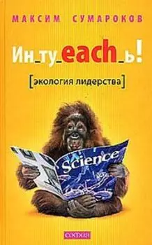 Ин-ту-each-ь! Экология лидерства