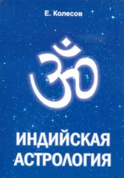 Индийская астрология