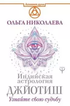 Индийская астрология Джйотиш. Узнайте свою судьбу