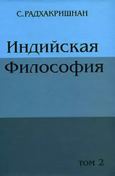 Индийская философия том 2