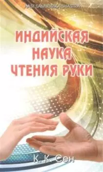 Индийская наука чтения руки