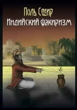 Индийский факиризм