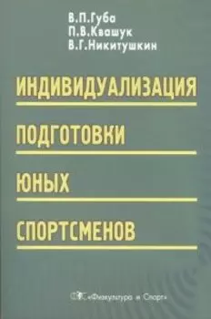 Индивидуализация подготовки юных спортсменов