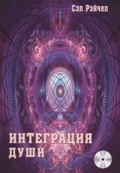 Интеграция Души