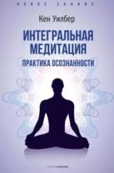 Интегральная медитация