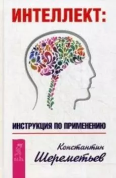Интеллект: инструкция по применению