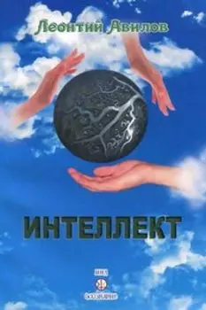 Интеллект: загадки, чудеса, трагедии