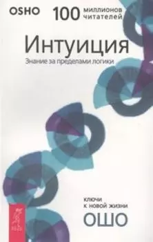 Интуиция. Знание за пределами логики