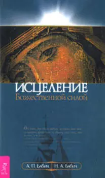 Исцеление Божественной силой