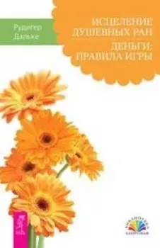Исцеление душевных ран. Деньги: правила игры