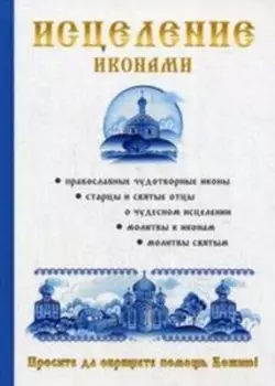 Исцеление иконами