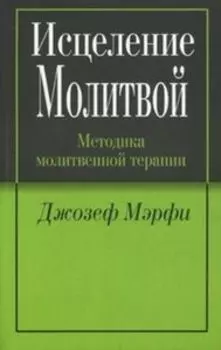 Исцеление молитвой