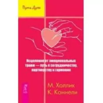 Исцеление от эмоциональных травм - путь к сотрудничеству, партнерству и гармонии