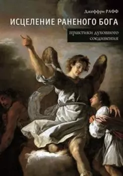Исцеление раненного Бога