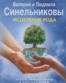 Исцеление Рода. Путь к процветанию и благополучию