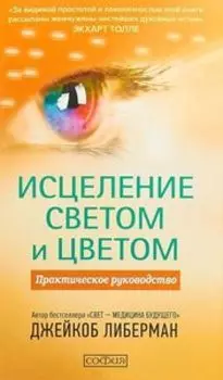 Исцеление светом и цветом Практическое руководство