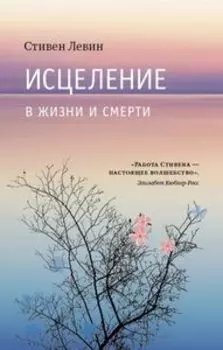 Исцеление в жизни и смерти
