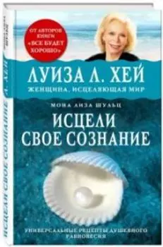 Исцели свое сознание. Универсальный рецепт душевного равновесия
