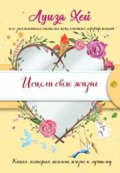 Исцели свою жизнь. Подарочное оформление