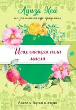 Исцеляющая сила мысли. Подарочное оформление