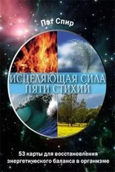 Исцеляющая сила пяти стихий