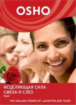 Исцеляющая сила смеха и слез