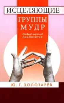 Исцеляющие группы мудр. Новая методика