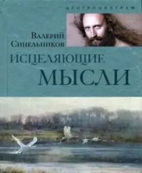 Исцеляющие мысли (Серебро)