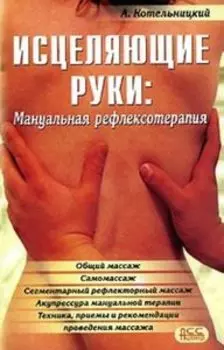 Исцеляющие руки - мануальная рефлексотерапия
